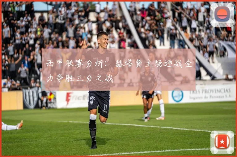 西甲联赛分析：赫塔费主场迎战全力争胜三分之战
