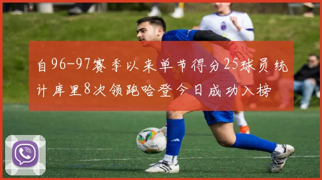 自96-97赛季以来单节得分25球员统计库里8次领跑哈登今日成功入榜