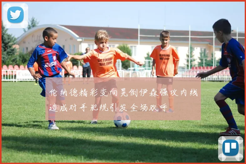 伦纳德精彩变向晃倒伊森强攻内线造成对手犯规引发全场欢呼