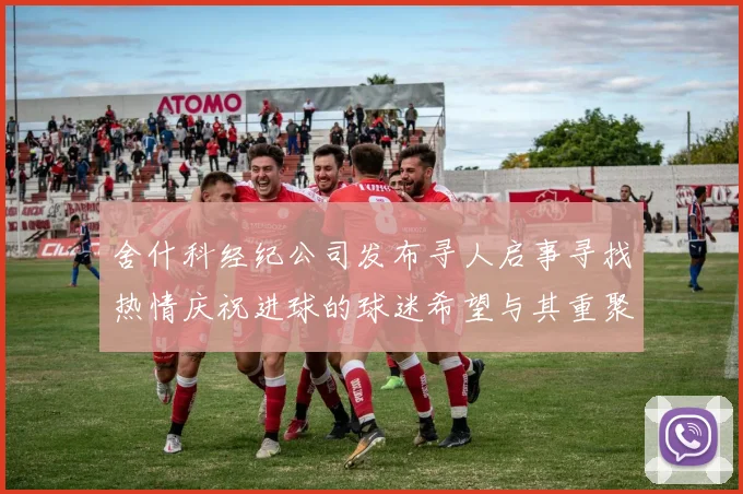 舍什科经纪公司发布寻人启事寻找热情庆祝进球的球迷希望与其重聚
