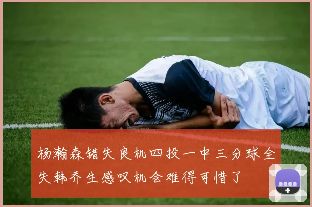 杨瀚森错失良机四投一中三分球全失韩乔生感叹机会难得可惜了