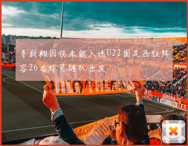 李新翔因伤未能入选U22国足西征阵容26名球员随队出发