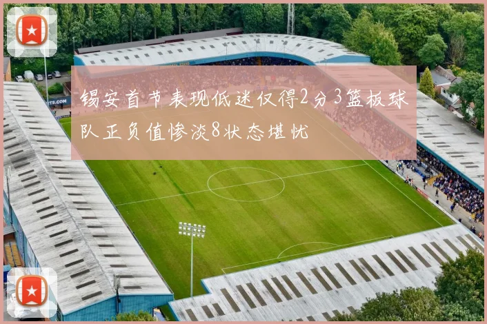 锡安首节表现低迷仅得2分3篮板球队正负值惨淡8状态堪忧