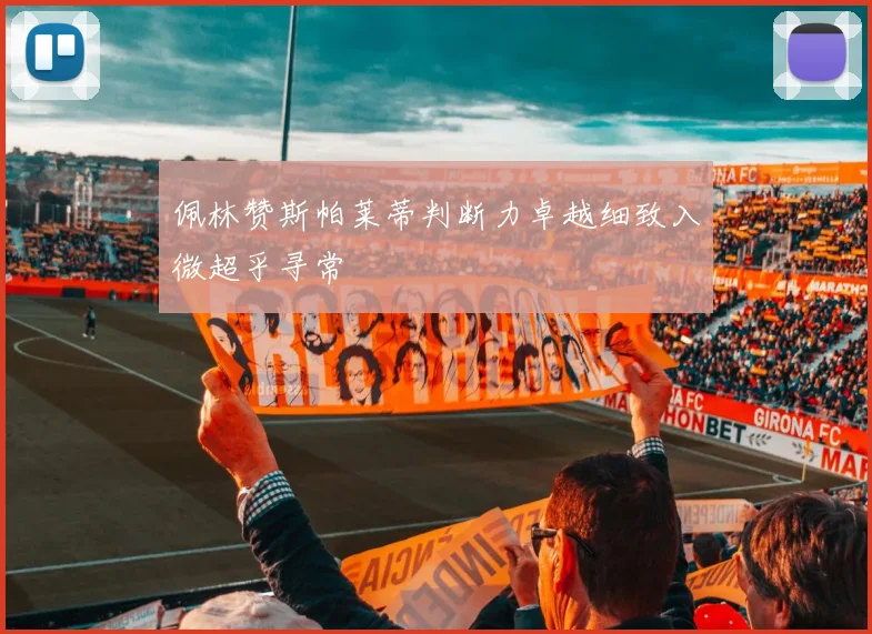 佩林赞斯帕莱蒂判断力卓越细致入微超乎寻常