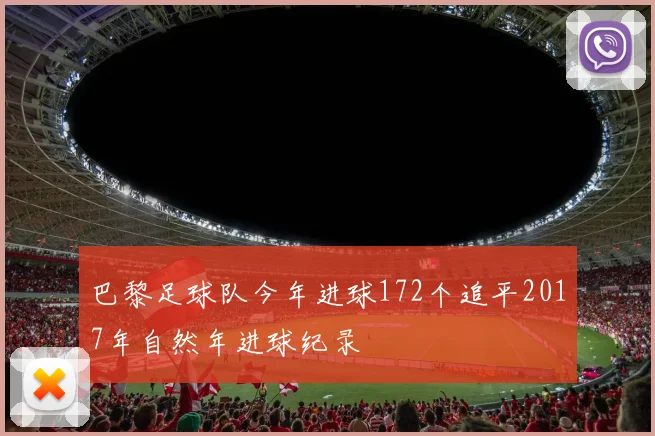 巴黎足球队今年进球172个追平2017年自然年进球纪录