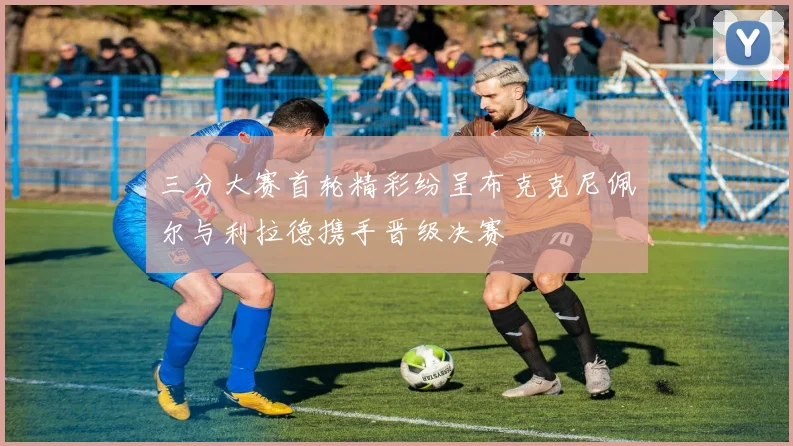 三分大赛首轮精彩纷呈布克克尼佩尔与利拉德携手晋级决赛