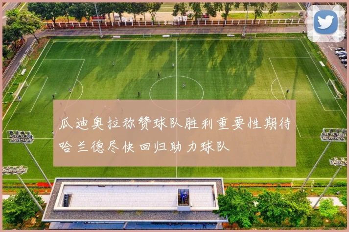 瓜迪奥拉称赞球队胜利重要性期待哈兰德尽快回归助力球队