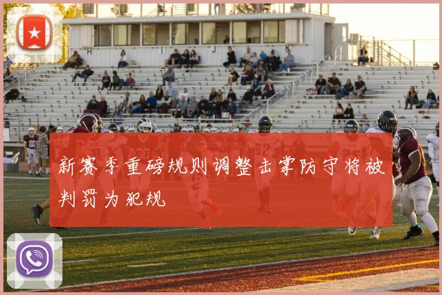 新赛季重磅规则调整击掌防守将被判罚为犯规